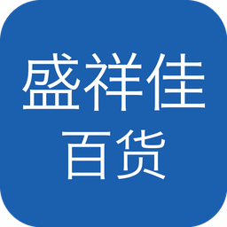 盛祥佳百货